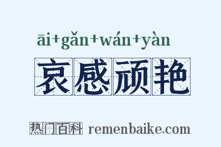 哀感顽艳是什么意思的图片